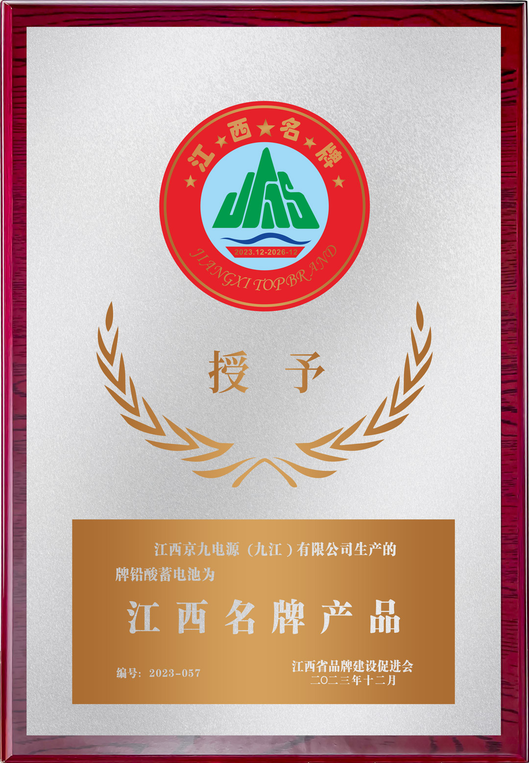 KIJO-Battery-won-the-title-of-The-Jiangxi-Famous-Brand-Products-in-2023-(4).jpg
