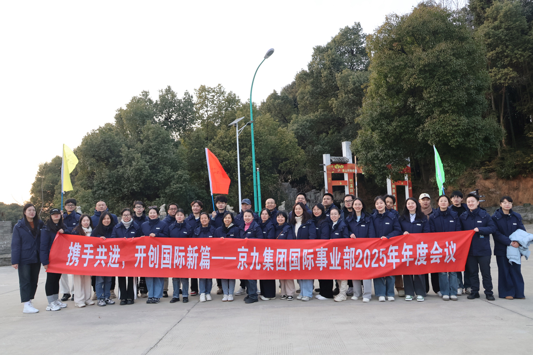 The_2025_Annual_Meeting_of_the_International_Business_Department_of_KIJO_Group_was_successfully_concluded_04.jpg