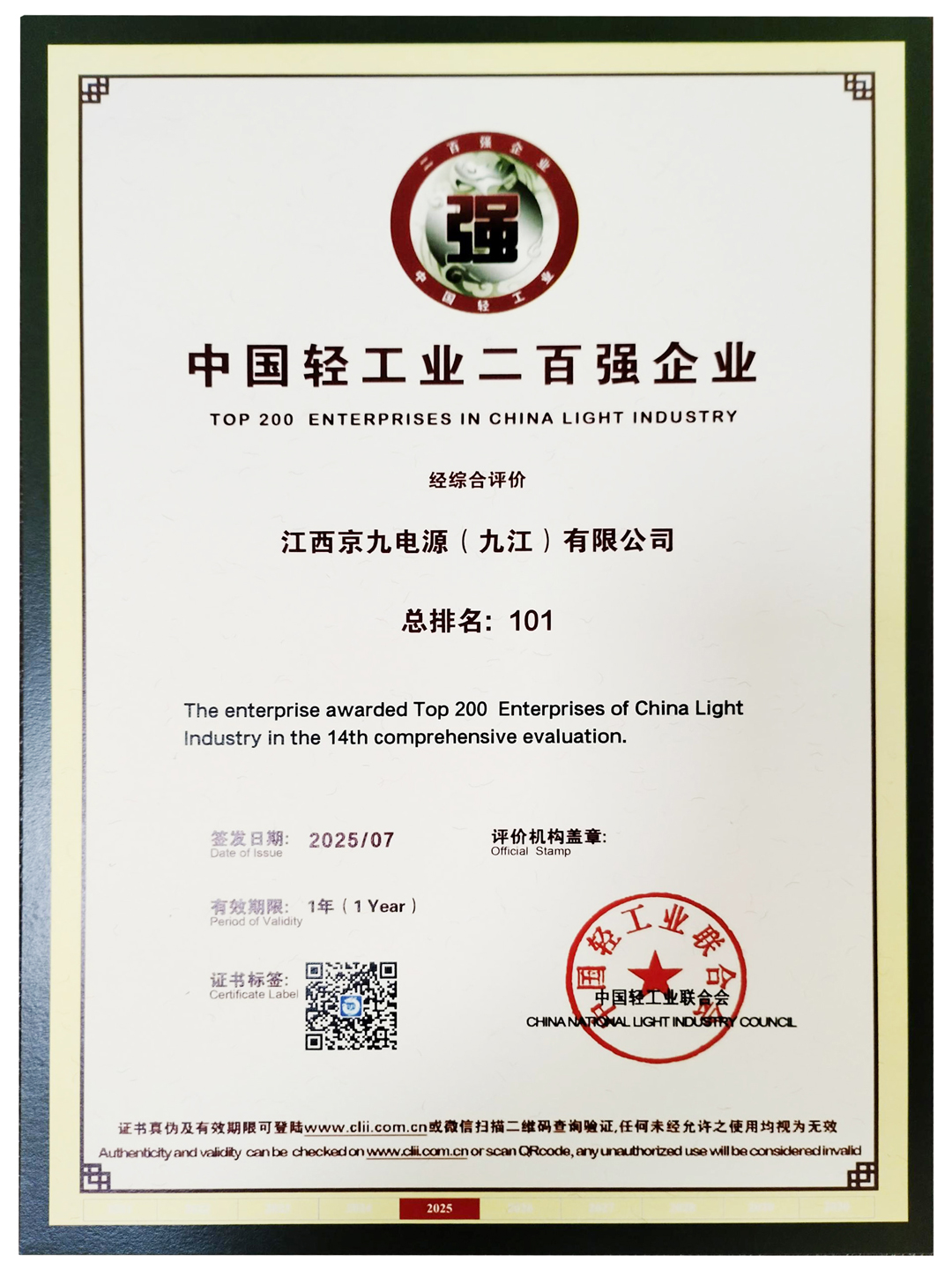 KIJO-Group-Ranked-Among-China's-Top-200-Light-Industry-Enterprises-and-Top-100-Science-&-Technology-Enterprises-(3).jpg